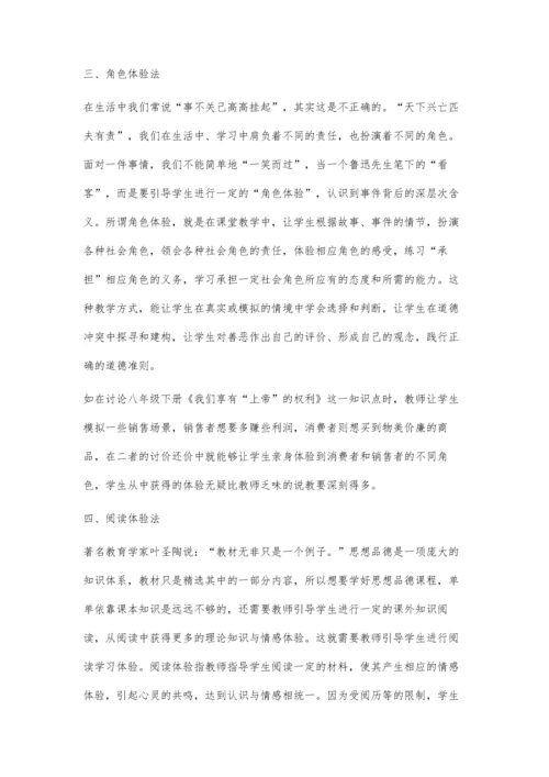 思想品德教学中的体验式教学策略简析.docx