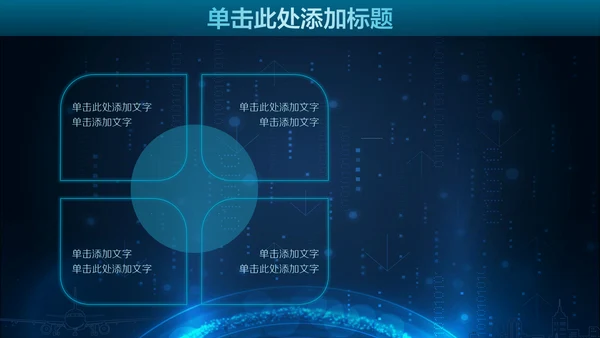 未来科技人工智能通用PPT课件模板