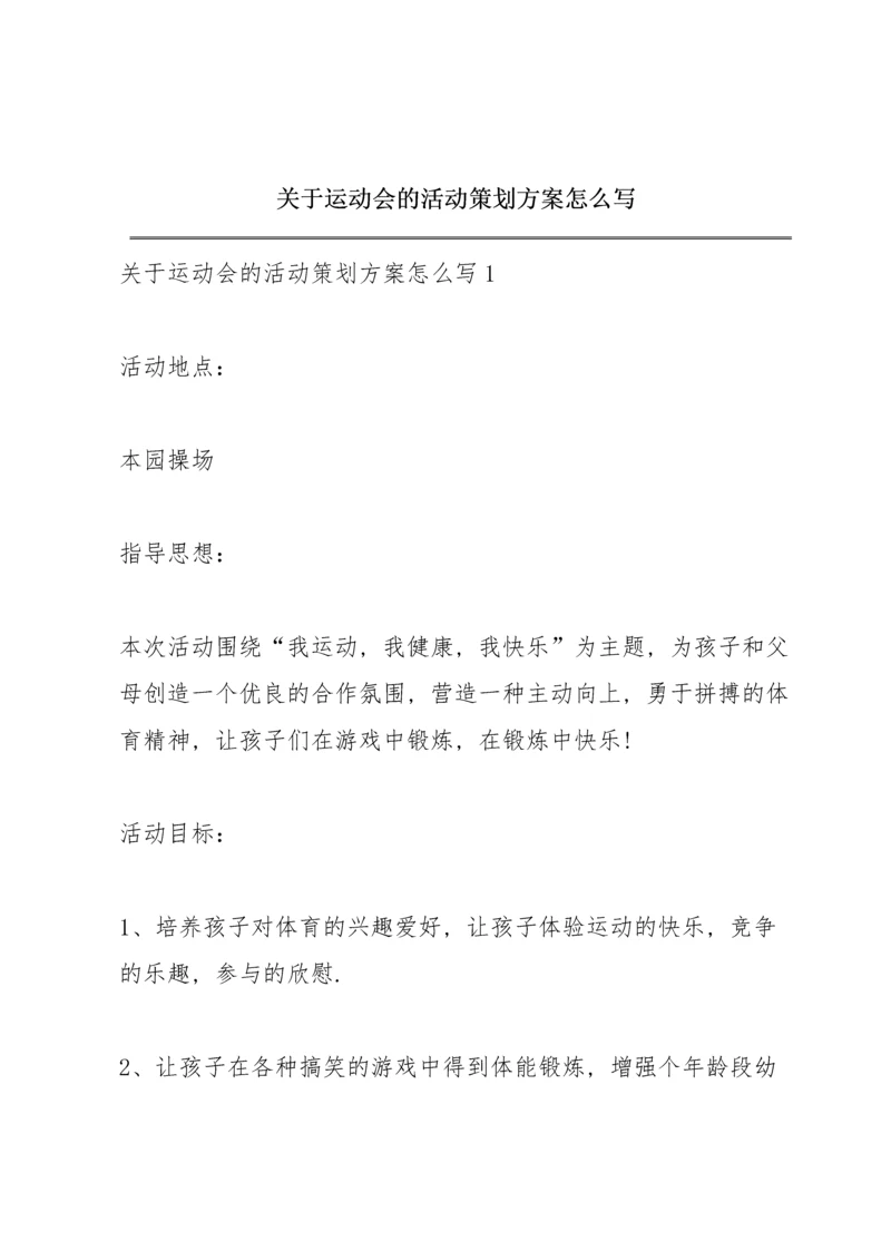 关于运动会的活动策划方案怎么写.docx