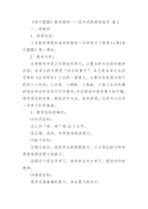 《荷叶圆圆》教学案例——低年级的朗读指导.docx