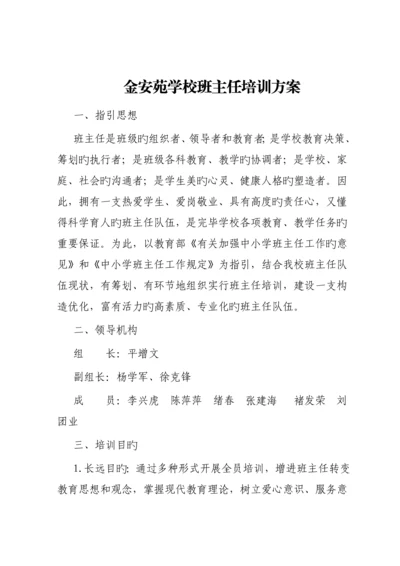 班主任培训专题方案.docx