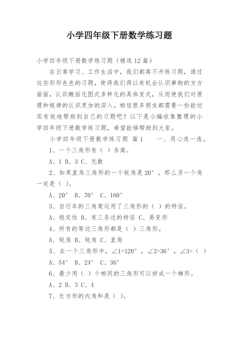 小学四年级下册数学练习题.docx