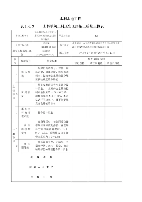 水利水电渠道衬砌工程施工评定表、三检表