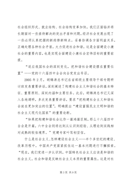 学习十六届六中全会党课辅导讲稿 (3).docx