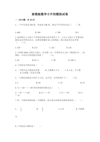 浙教版数学小升初模拟试卷及答案【精选题】.docx