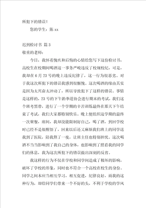 迟到检讨书范文集合八篇1