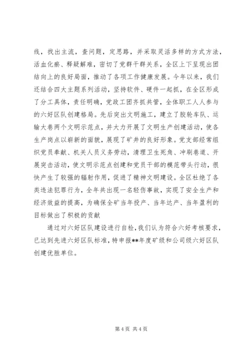 六好区队先进单位的申报材料.docx
