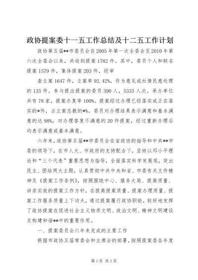 政协提案委十一五工作总结及十二五工作计划 (2).docx