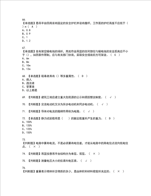 2022年高处吊篮安装拆卸工建筑特殊工种考试内容及考试题含答案66