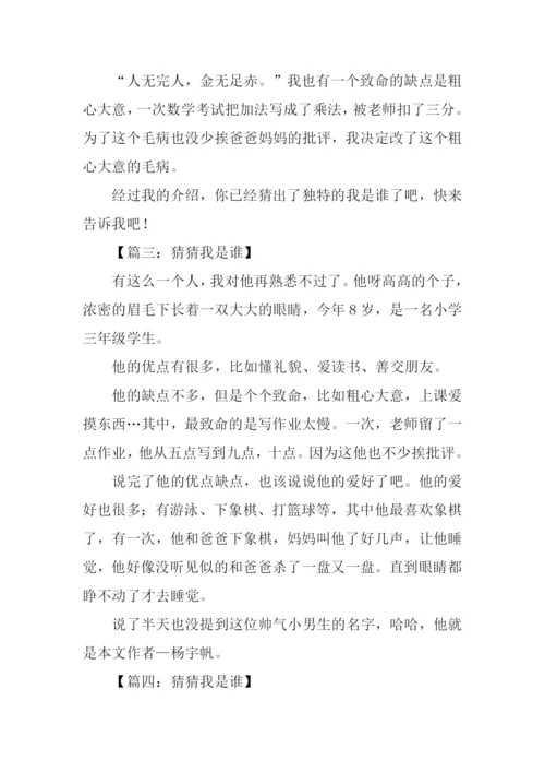 猜猜我是谁作文300字.docx