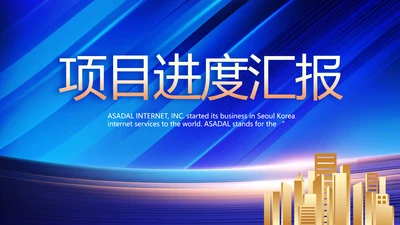 蓝色大气项目进度汇报介绍工作总结PPT