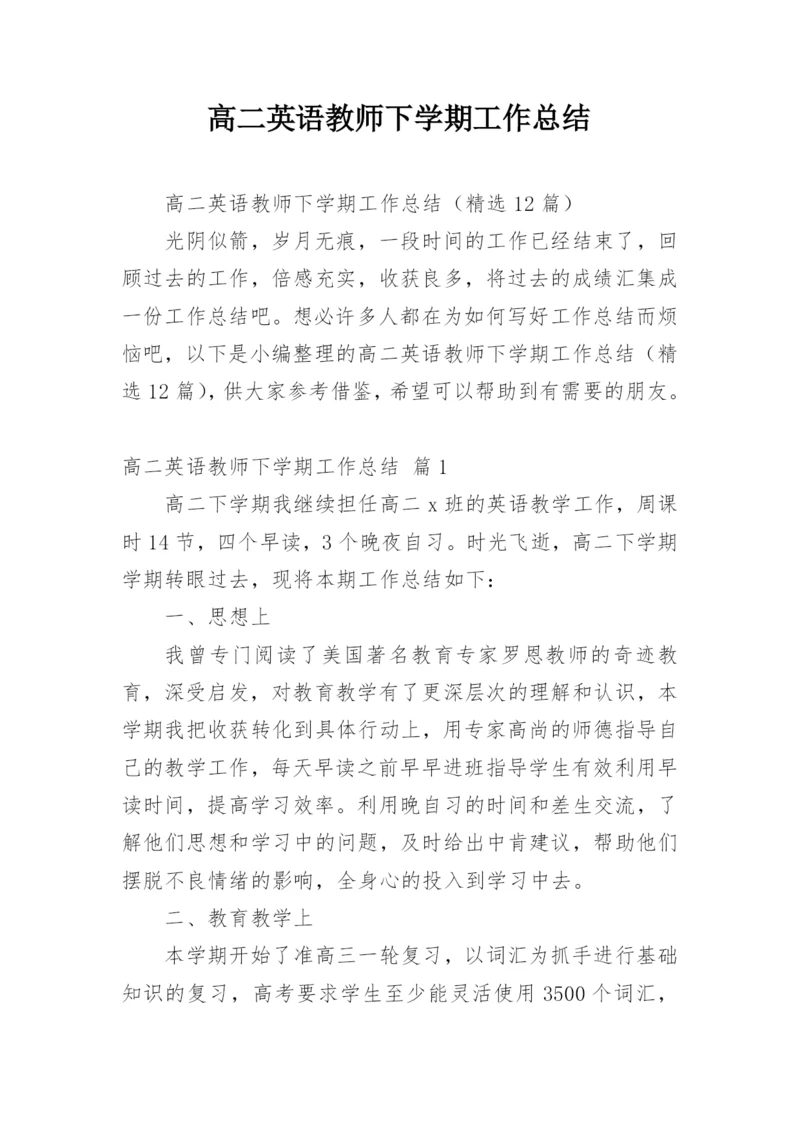 高二英语教师下学期工作总结.docx