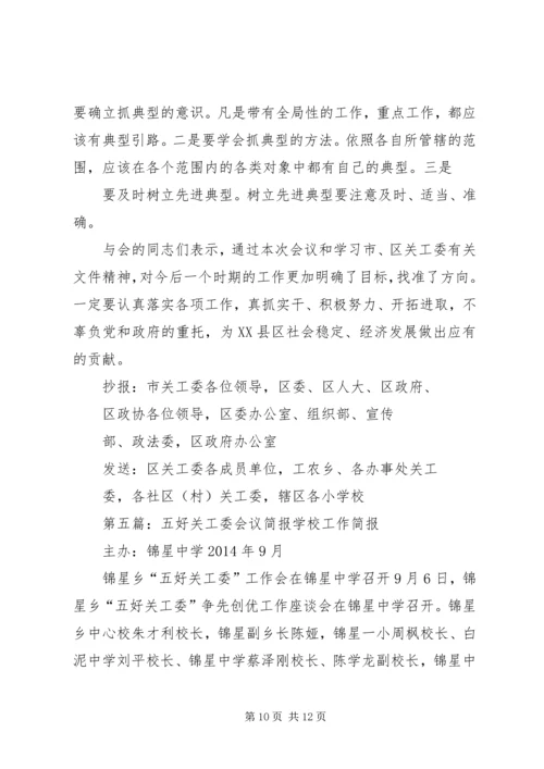 关工委会议主持词(精选多篇).docx