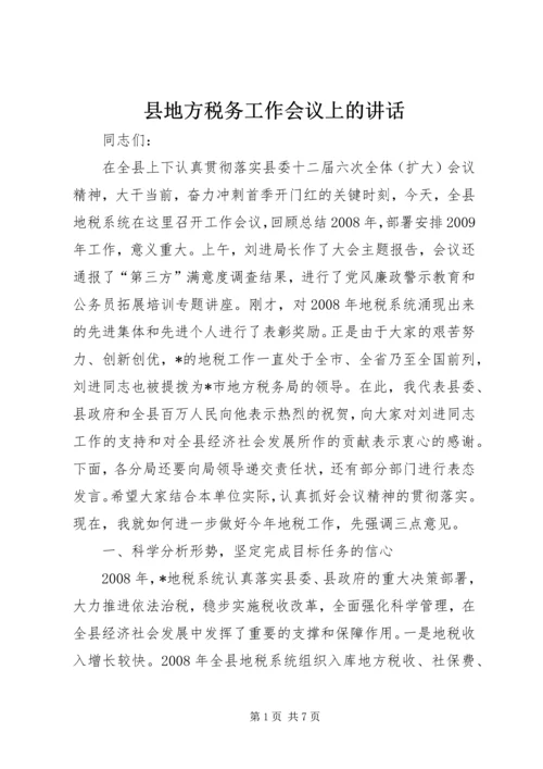 县地方税务工作会议上的讲话.docx