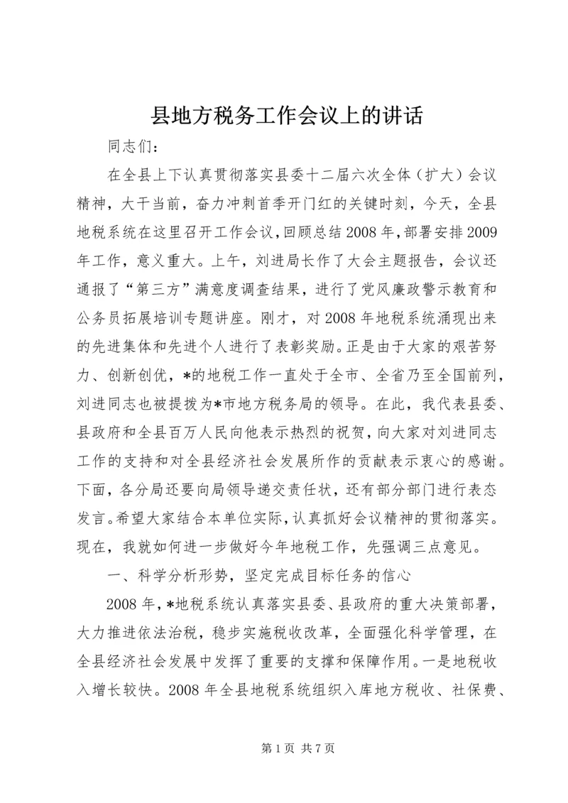 县地方税务工作会议上的讲话.docx