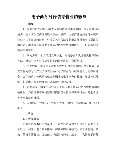 电子商务对传统零售业的影响