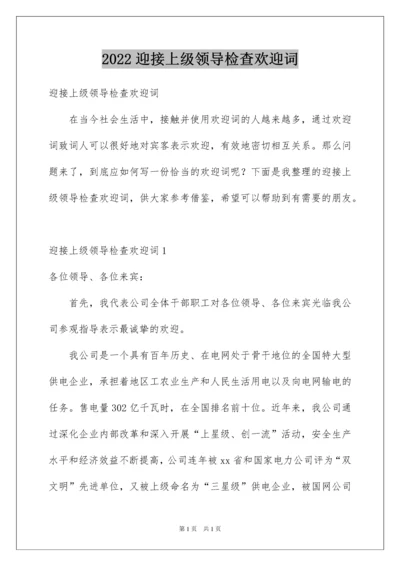 2022迎接上级领导检查欢迎词.docx