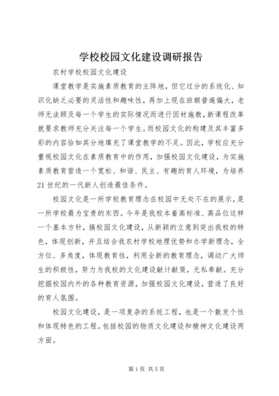 学校校园文化建设调研报告 (5).docx