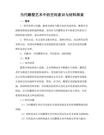 当代雕塑艺术中的空间意识与材料探索