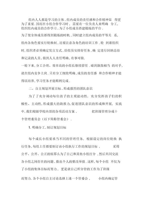 成长小组在自主型管理班级中的实践