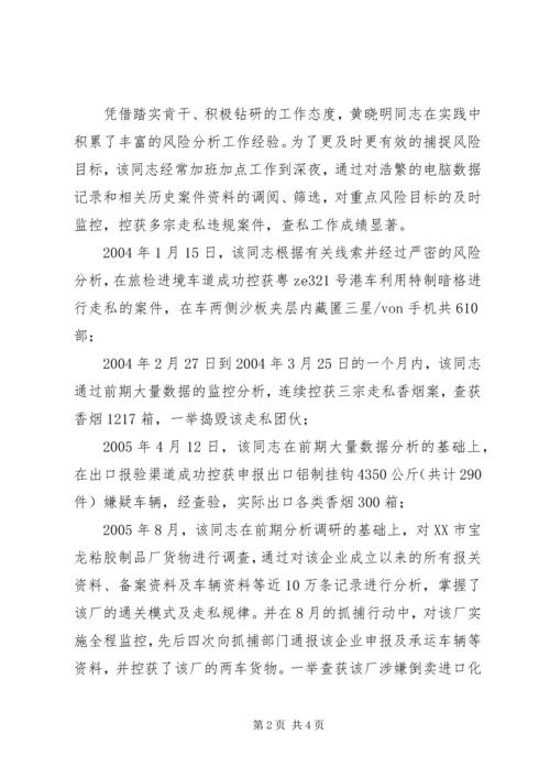 优秀海关工作人员个人事迹材料 (4).docx