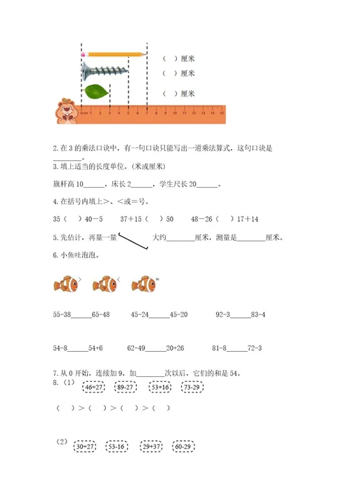 小学数学试卷二年级上册数学期末测试卷附完整答案（夺冠）