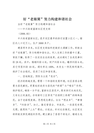 好“老娘舅”努力构建和谐社会.docx