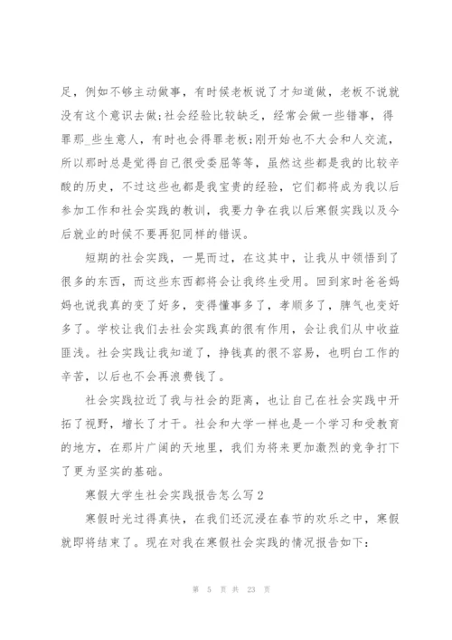 寒假大学生社会实践报告怎么写.docx