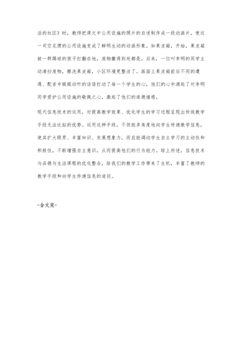 浅谈信息技术与品德与生活教学的整合.docx