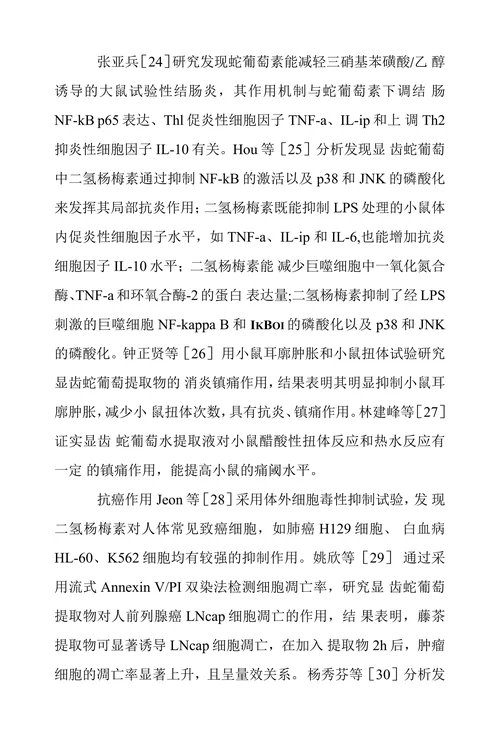 显齿蛇葡萄的化学成分及药理作用研究进