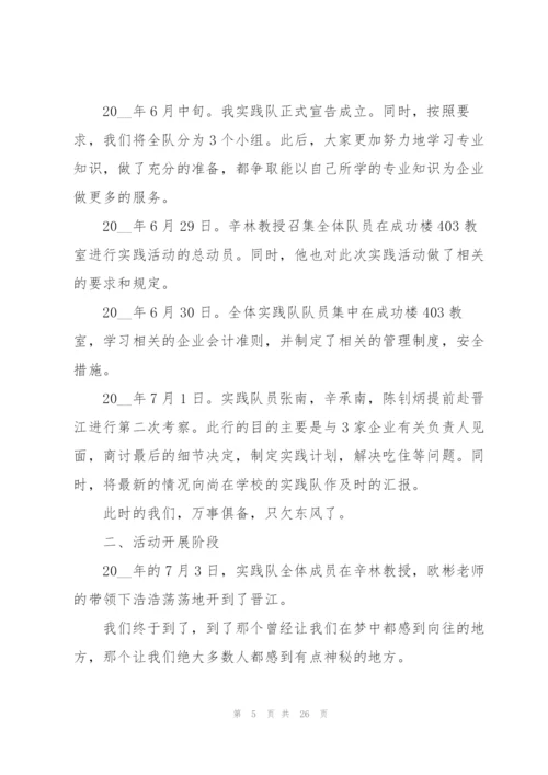 暑假实践活动总结（10篇）.docx