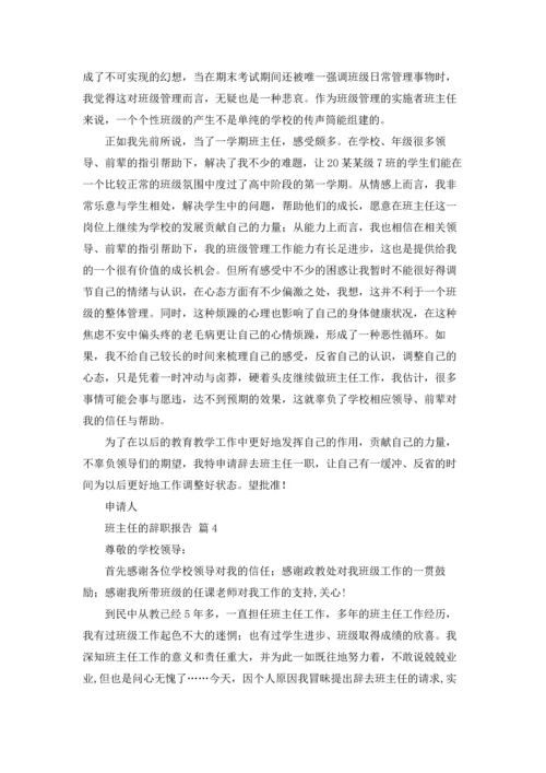 关于班主任的辞职报告模板集锦6篇.docx