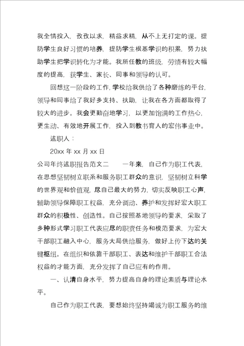 公司年终述职报告
