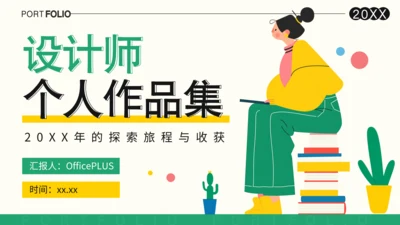 黄色扁平风平面设计师个人作品集PPT
