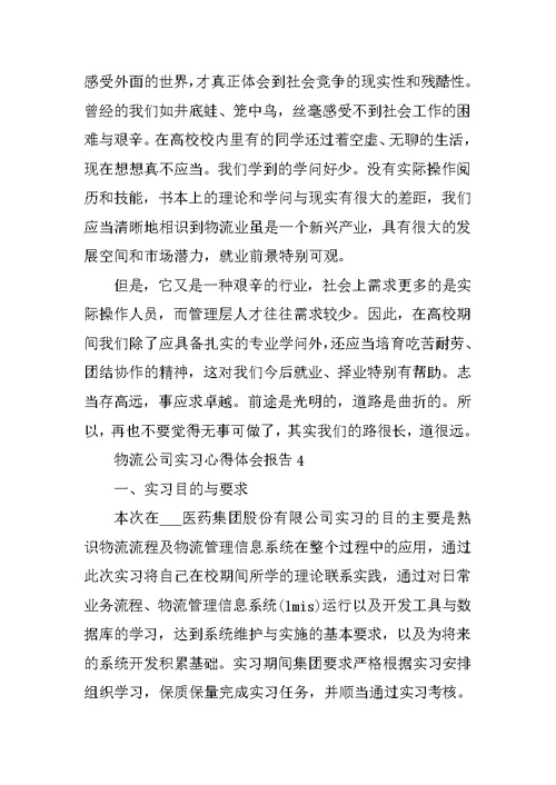 物流公司实习心得体会报告