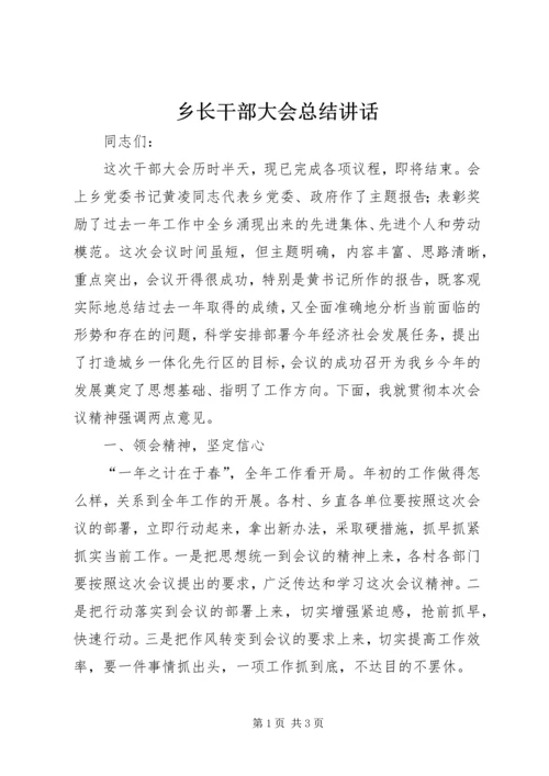 乡长干部大会总结致辞.docx