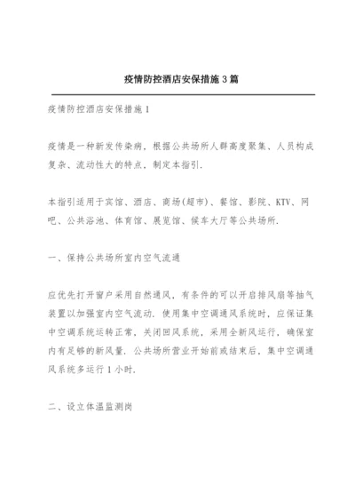 疫情防控酒店安保措施 3篇.docx