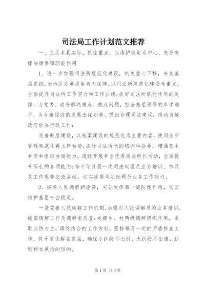 司法局工作计划范文推荐.docx