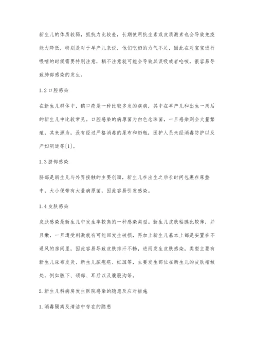 新生儿科病房医院感染存在的隐患分析.docx