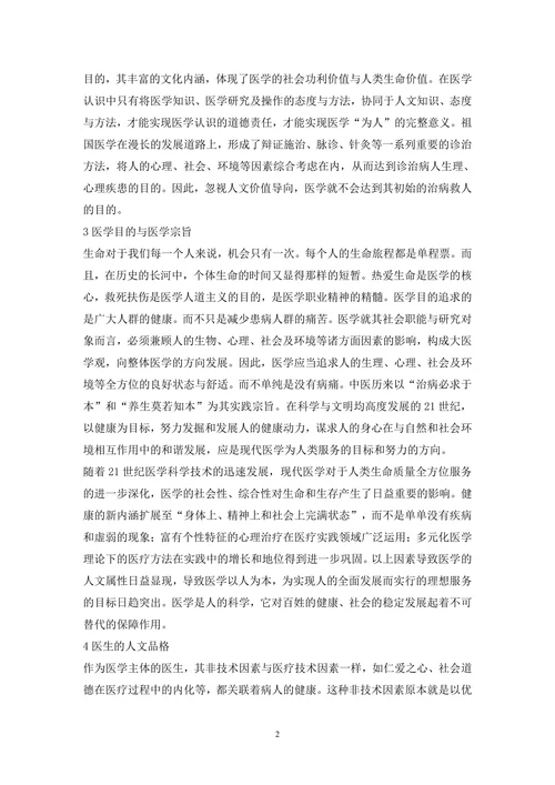 剖析医学科学的人文价值