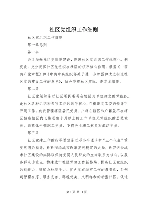 社区党组织工作细则 (6).docx