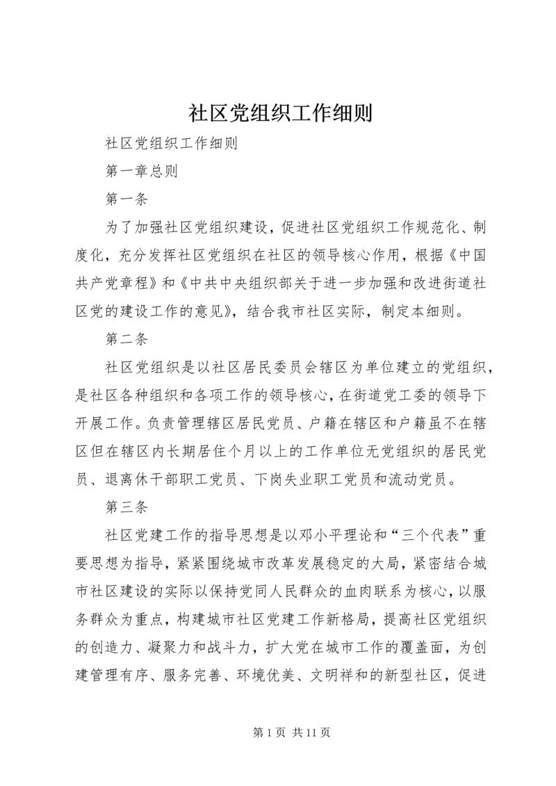 社区党组织工作细则 (6).docx