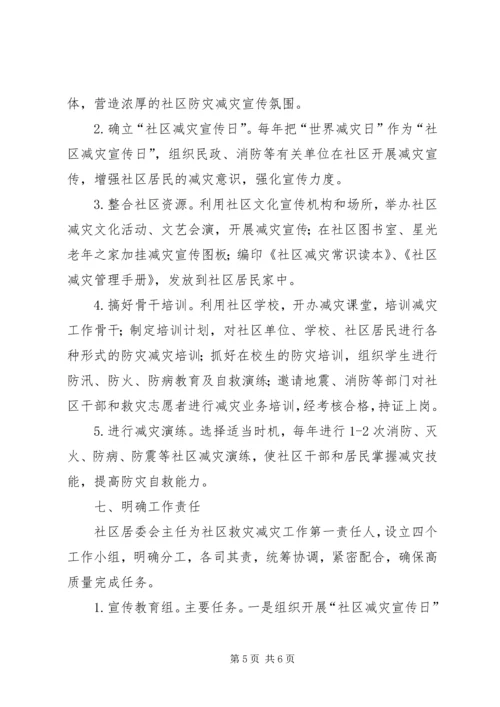 关于开展社区防灾减灾活动的实施意见.docx