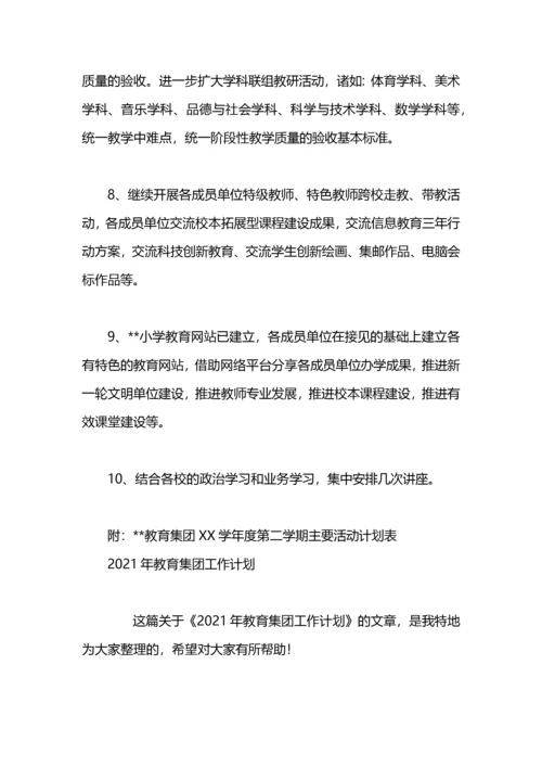 教育集团工作计划.docx