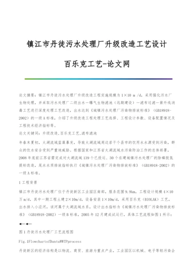 镇江市丹徒污水处理厂升级改造工艺设计-百乐克工艺.docx