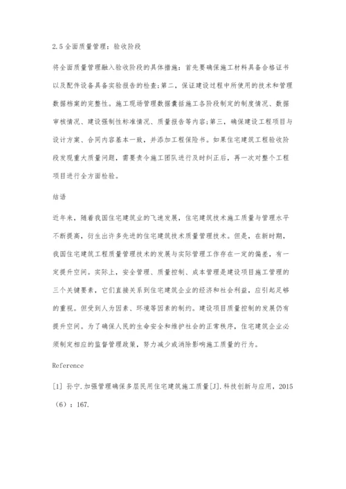 住宅建筑工程管理中工程质量控制分析.docx