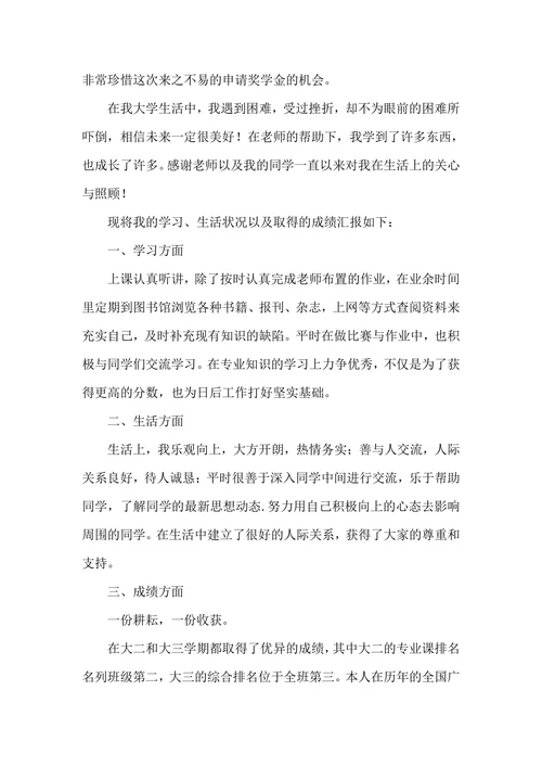 优秀奖学金申请书