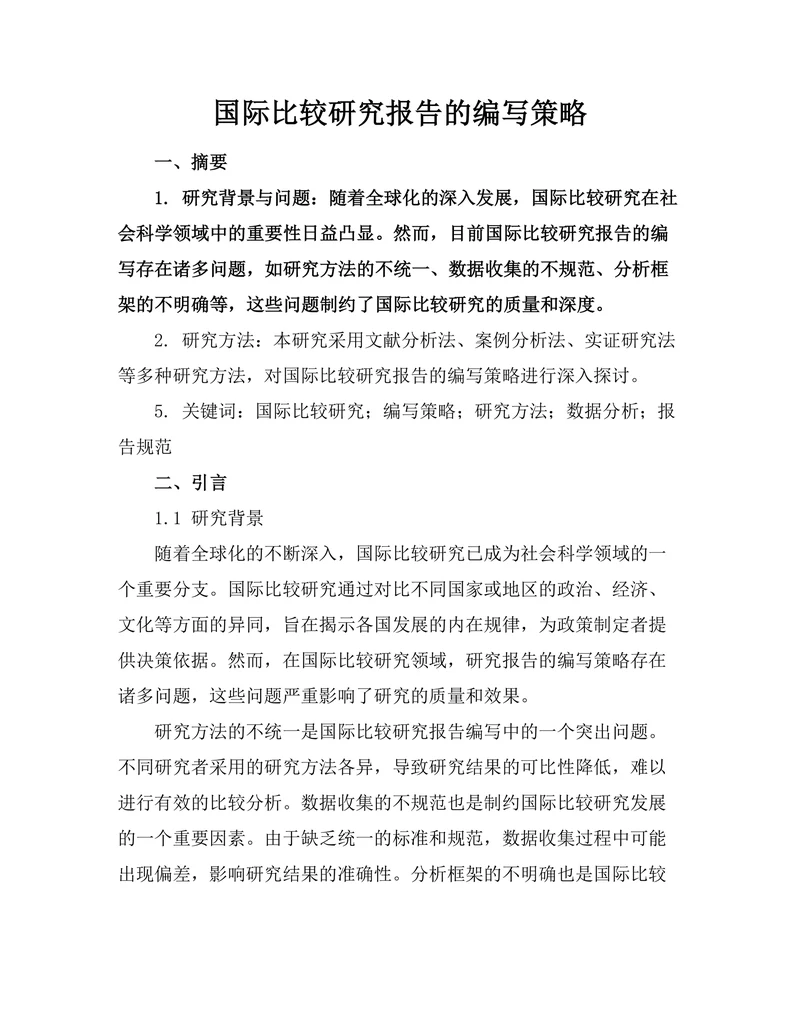 国际比较研究报告的编写策略