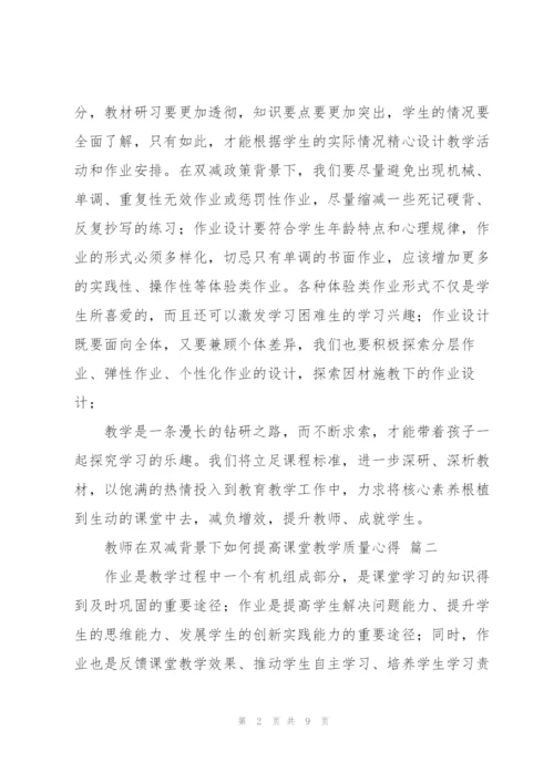 教师在双减背景下如何提高课堂教学质量心得体会2022范文四篇.docx