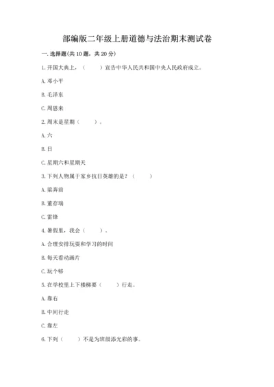 部编版二年级上册道德与法治期末测试卷附参考答案（a卷）.docx